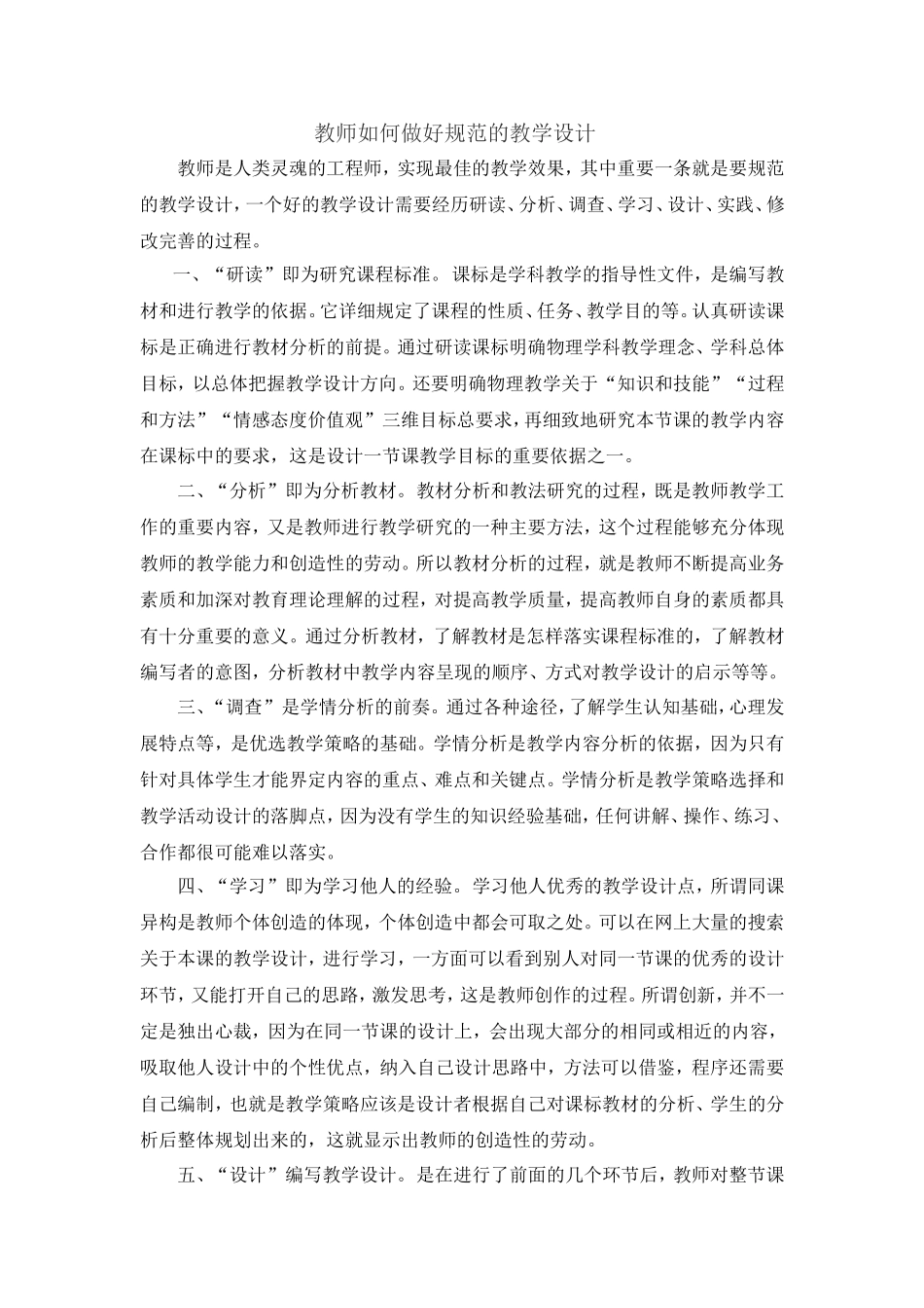 教师如何做好规范的教学设计_第1页