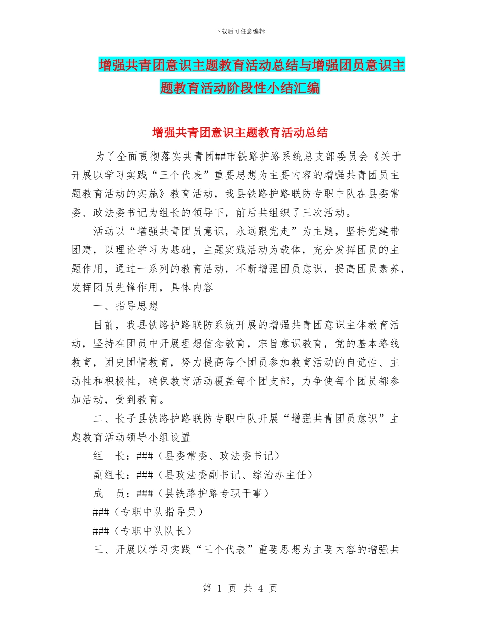 增强共青团意识主题教育活动总结与增强团员意识主题教育活动阶段性小结汇编_第1页