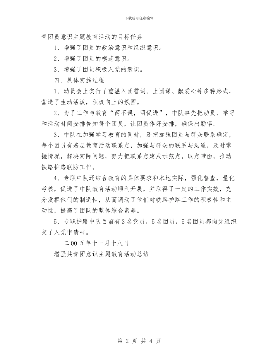 增强共青团意识主题教育活动总结与增强团员意识主题教育活动阶段性小结汇编_第2页