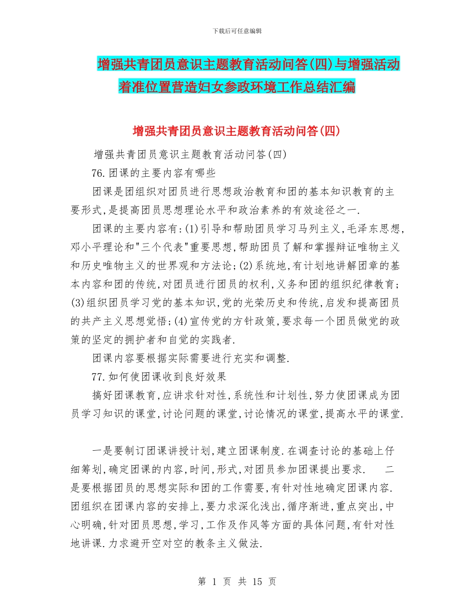 增强共青团员意识主题教育活动问答与增强活动着准位置营造妇女参政环境工作总结汇编_第1页