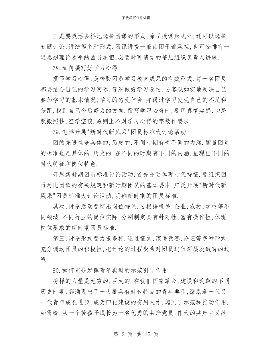 增强共青团员意识主题教育活动问答与增强活动着准位置营造妇女参政环境工作总结汇编_第2页