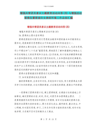 增强共青团员意识主题教育活动问答与增强活动着准位置营造妇女参政环境工作总结汇编