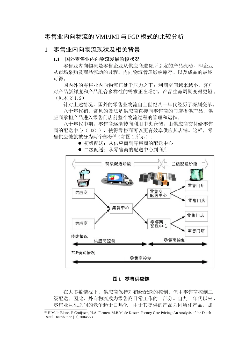 零售业内向物流的VMI与FGP模式的比较分析_第1页