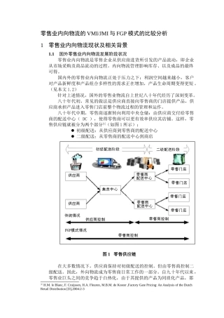 零售业内向物流的VMI与FGP模式的比较分析