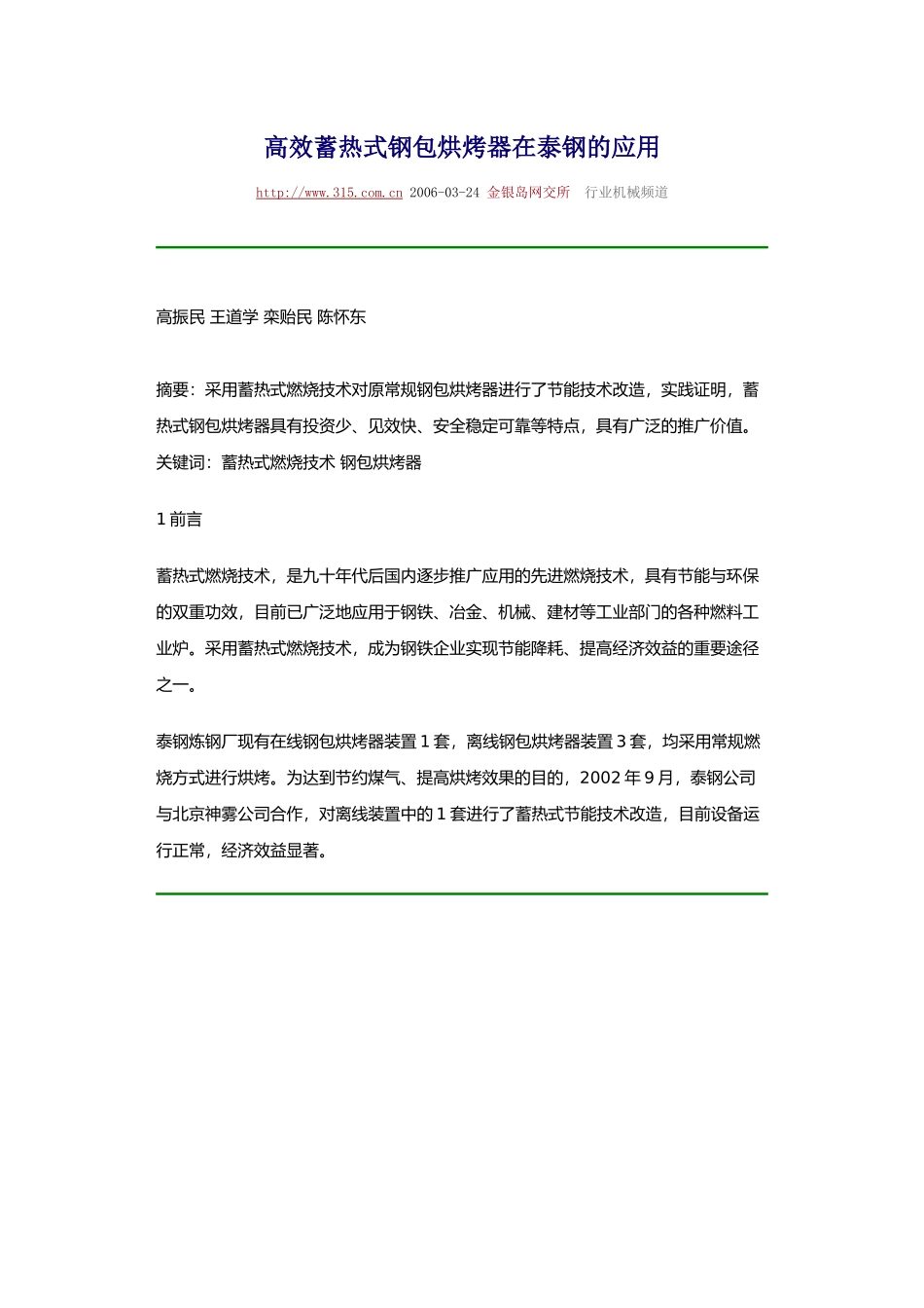 高效蓄热式钢包烘烤器在泰钢的应用_第1页