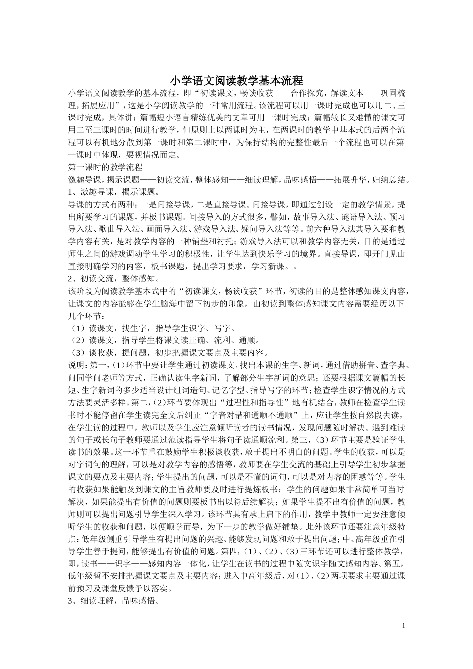 小学语文各类文体基本教学流程_第1页