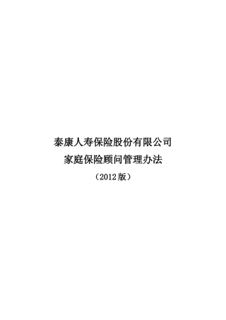 泰康保险新版基本法XXXX