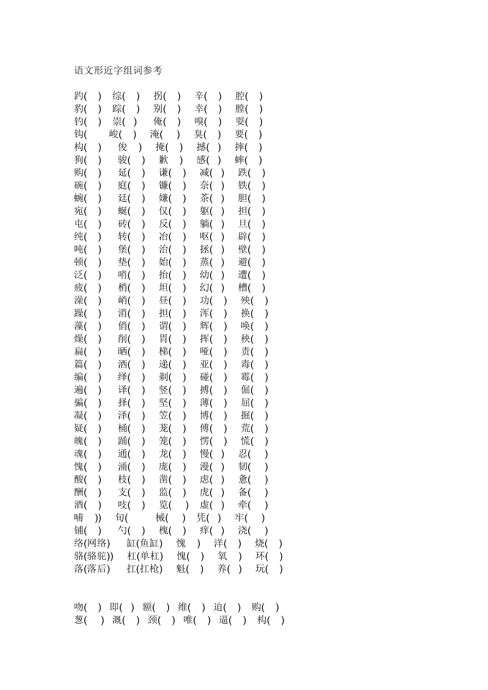 语文形近字组词参考_第1页