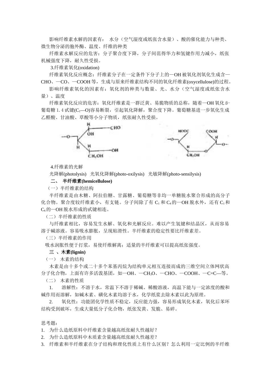 第二节造纸植物纤维化学成分与纸张耐久性_第3页