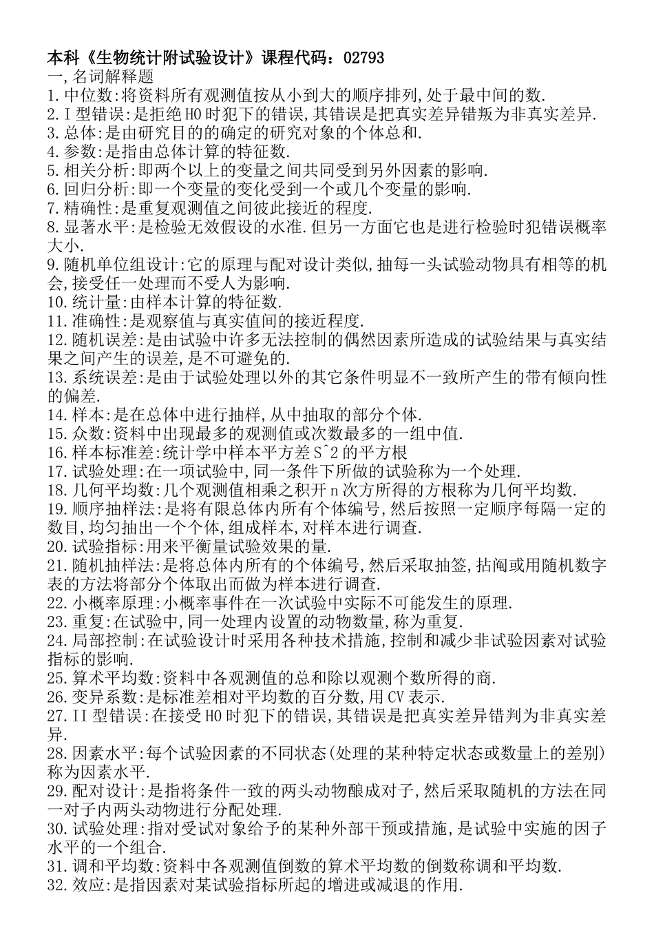 本科《生物统计附实验设计》2793_第1页