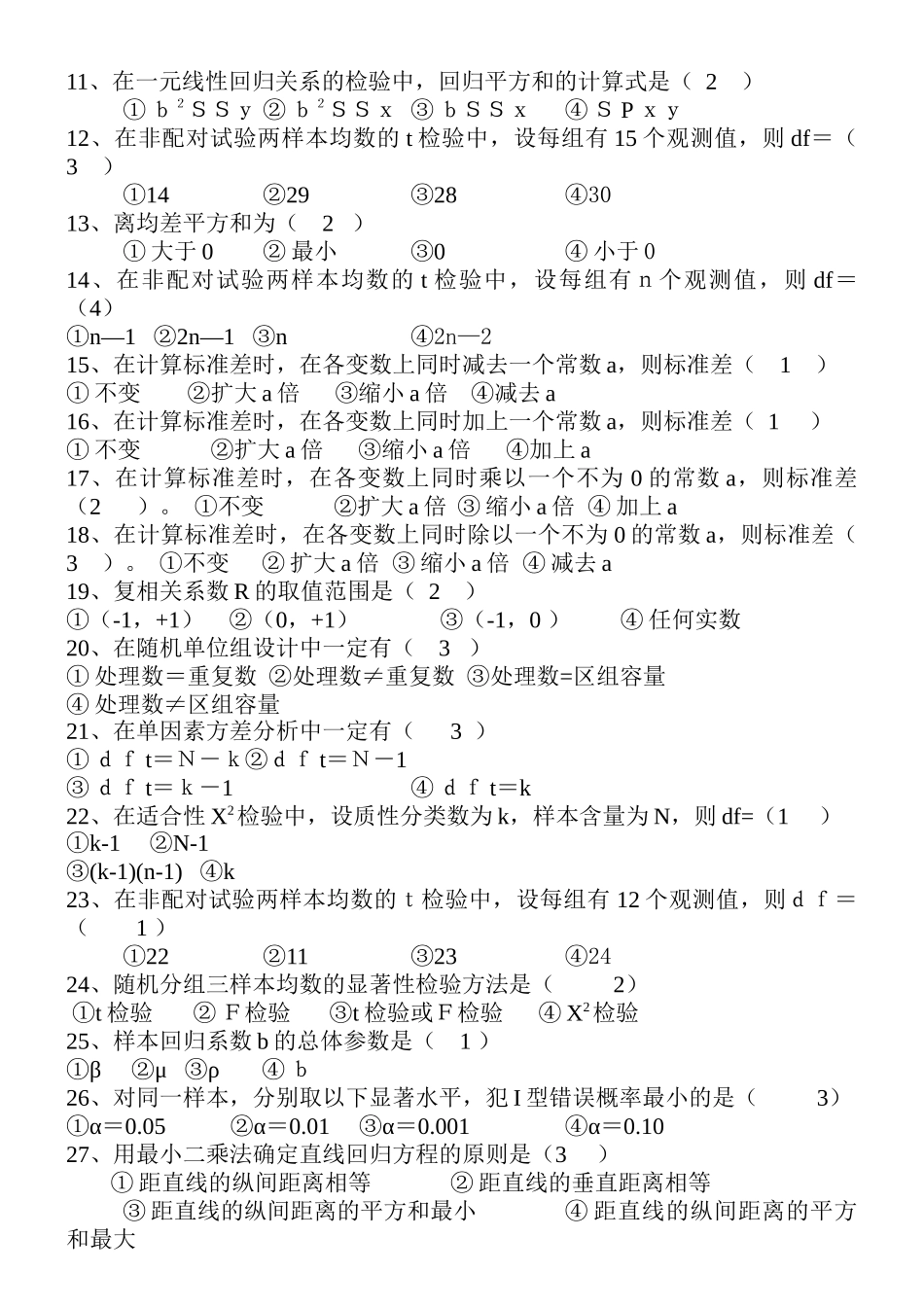 本科《生物统计附实验设计》2793_第3页