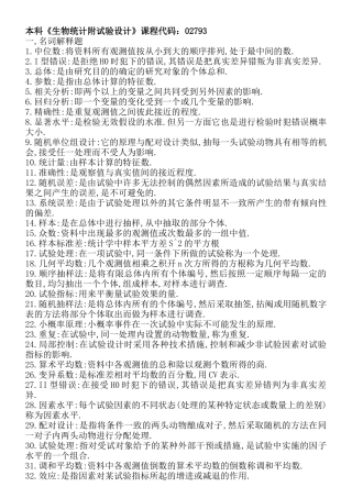 本科《生物统计附实验设计》2793