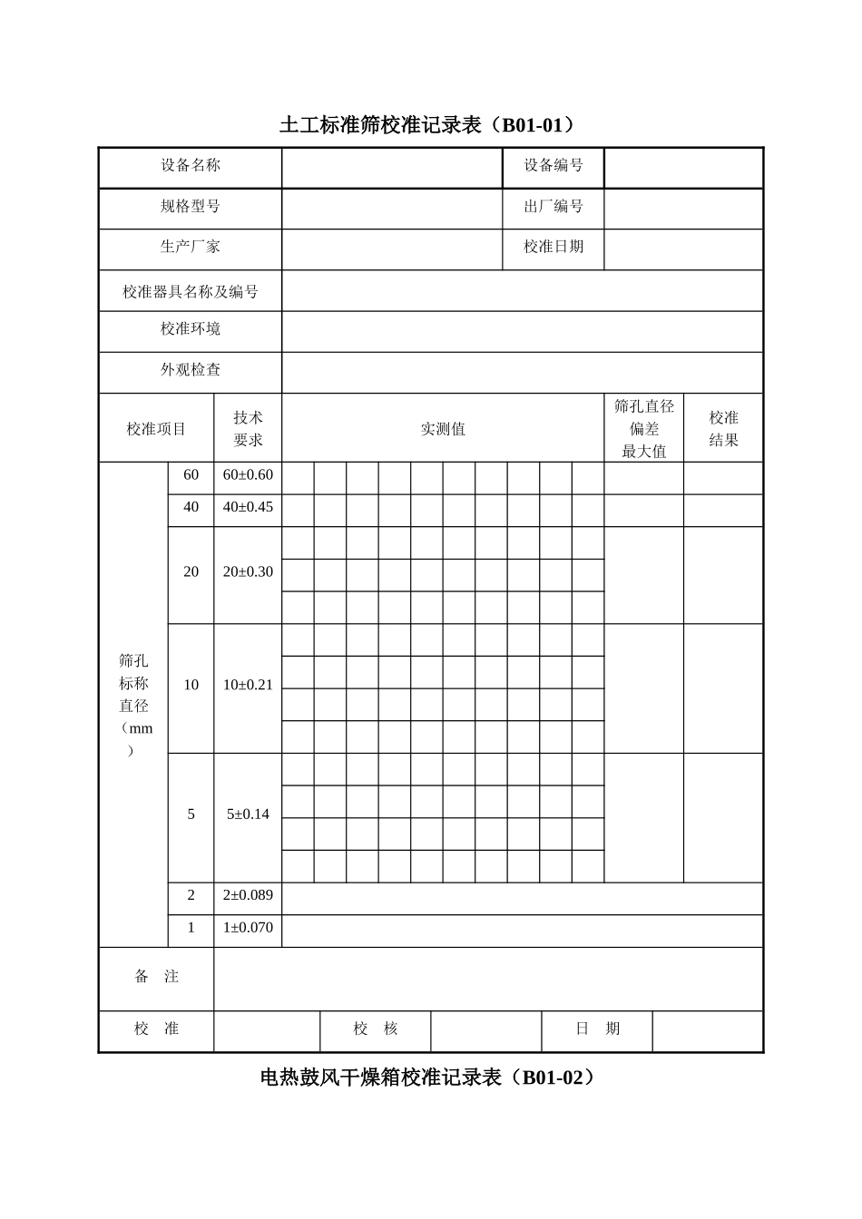 《公路工程试验检测仪器设备校准指南-A4表格》质监站统_第1页