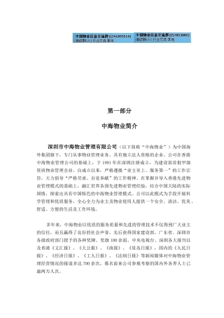 中海物业管理顾问方案