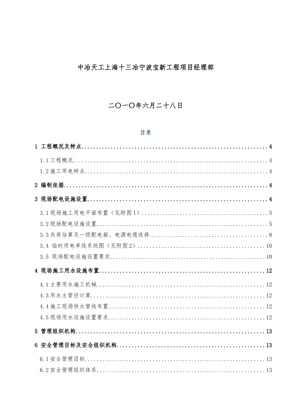 (现场施工临时用水用电)安全施工方案_第2页