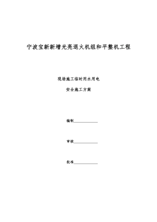 (现场施工临时用水用电)安全施工方案