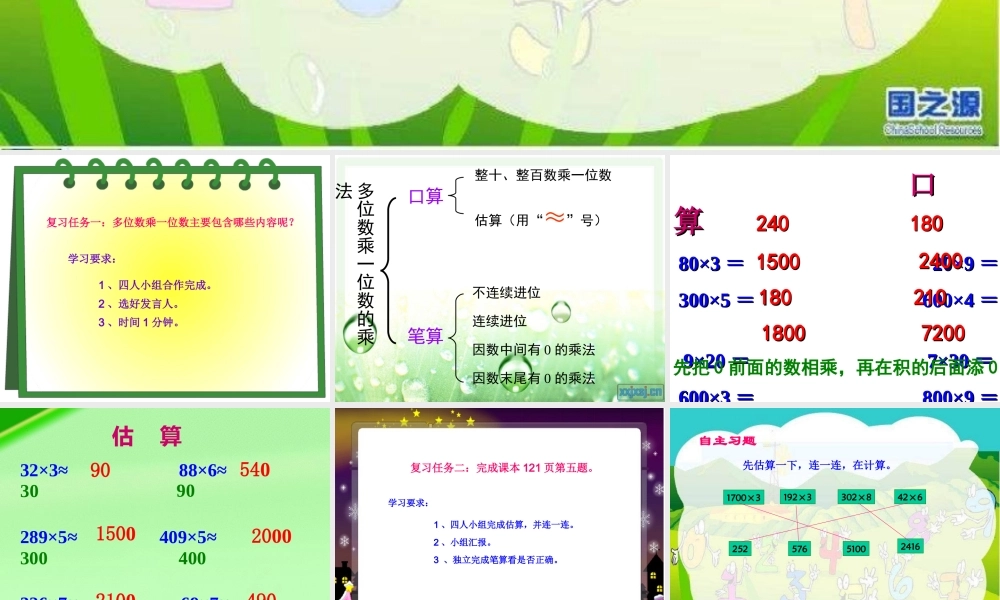多位数乘一位数_整理和复习