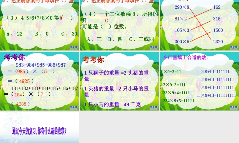 多位数乘一位数_整理和复习