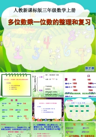多位数乘一位数_整理和复习