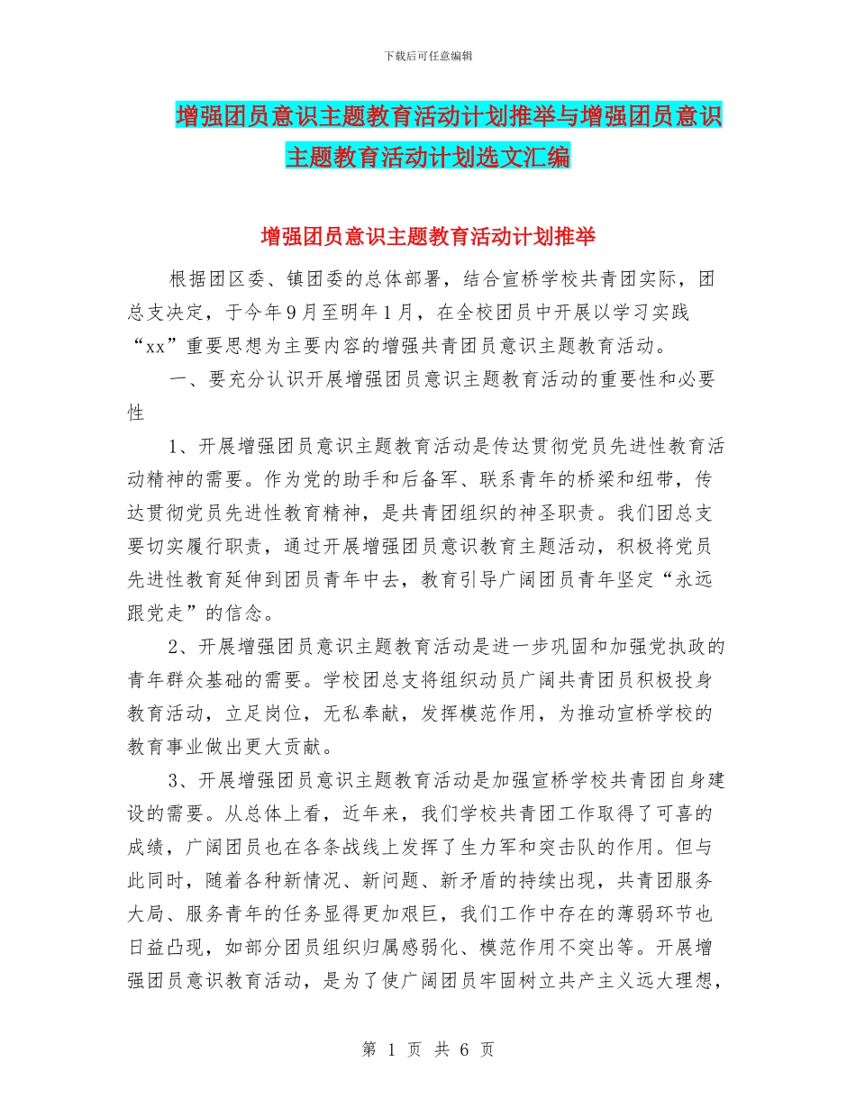 增强团员意识主题教育活动计划推荐与增强团员意识主题教育活动计划选文汇编_第1页