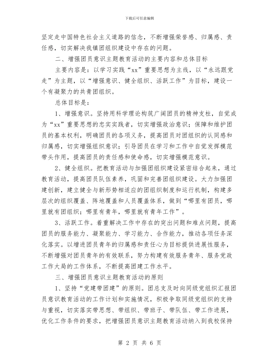 增强团员意识主题教育活动计划推荐与增强团员意识主题教育活动计划选文汇编_第2页