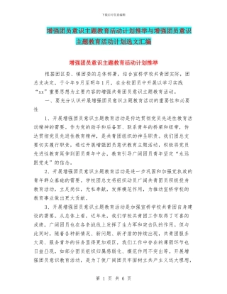 增强团员意识主题教育活动计划推荐与增强团员意识主题教育活动计划选文汇编