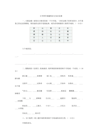 小学四年级趣味语文知识竞赛
