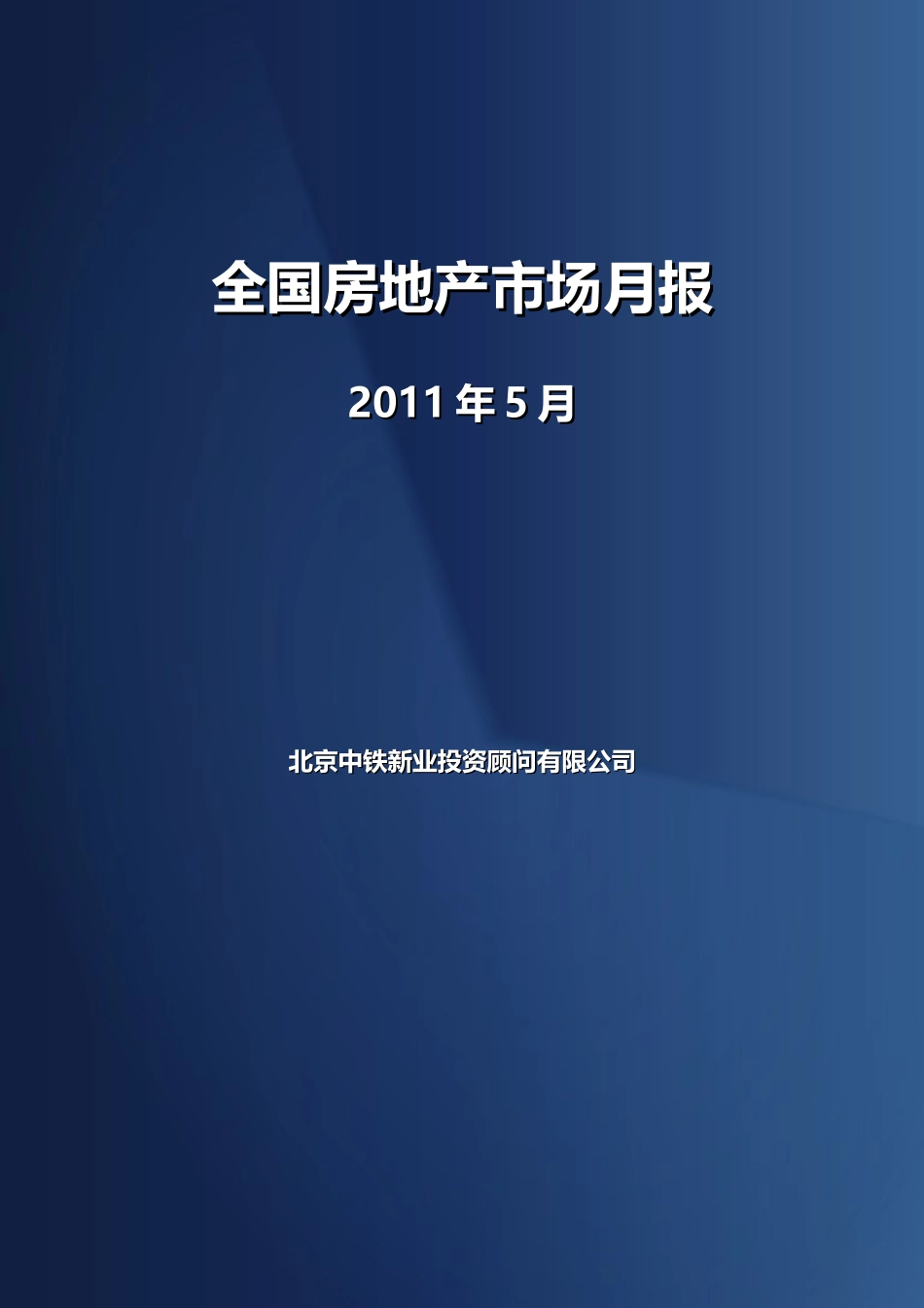 XXXX年5月北京中铁全国房地产市场研究月报_78页_第1页