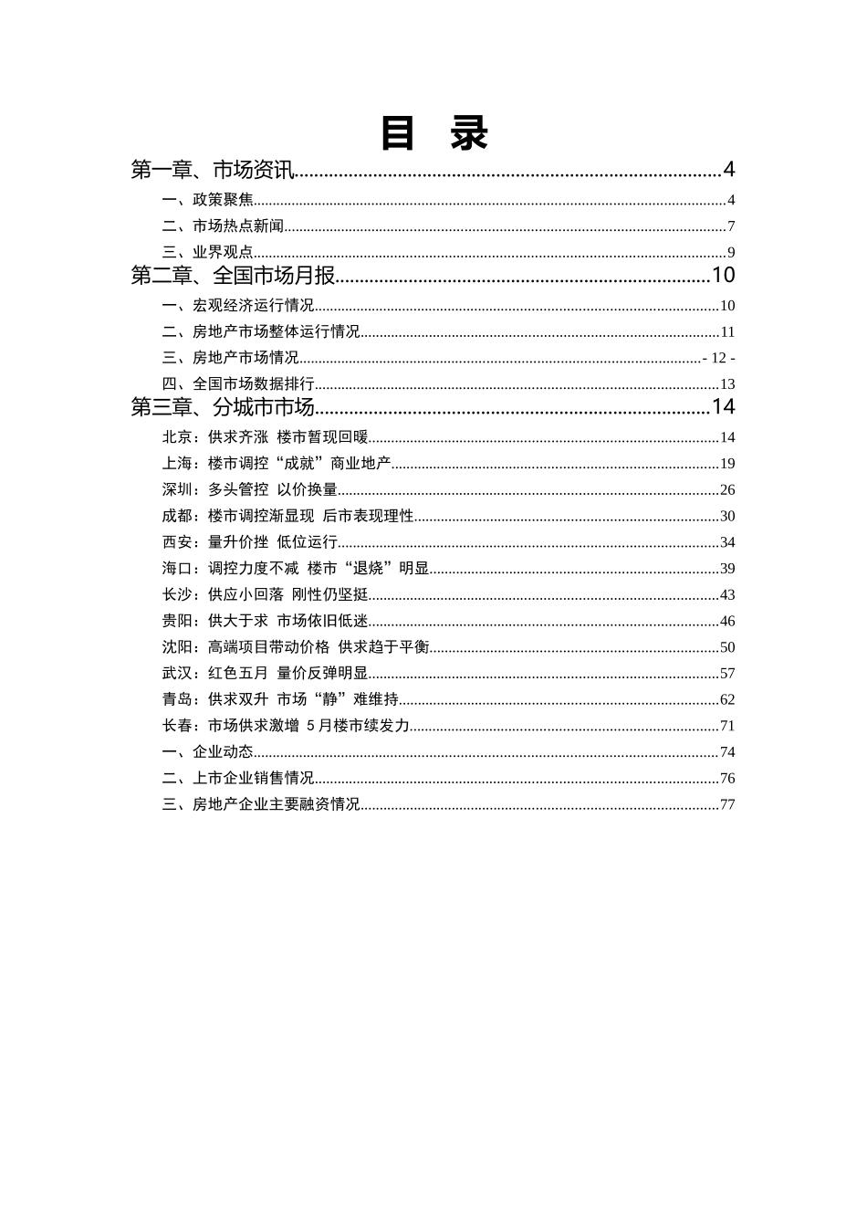 XXXX年5月北京中铁全国房地产市场研究月报_78页_第2页