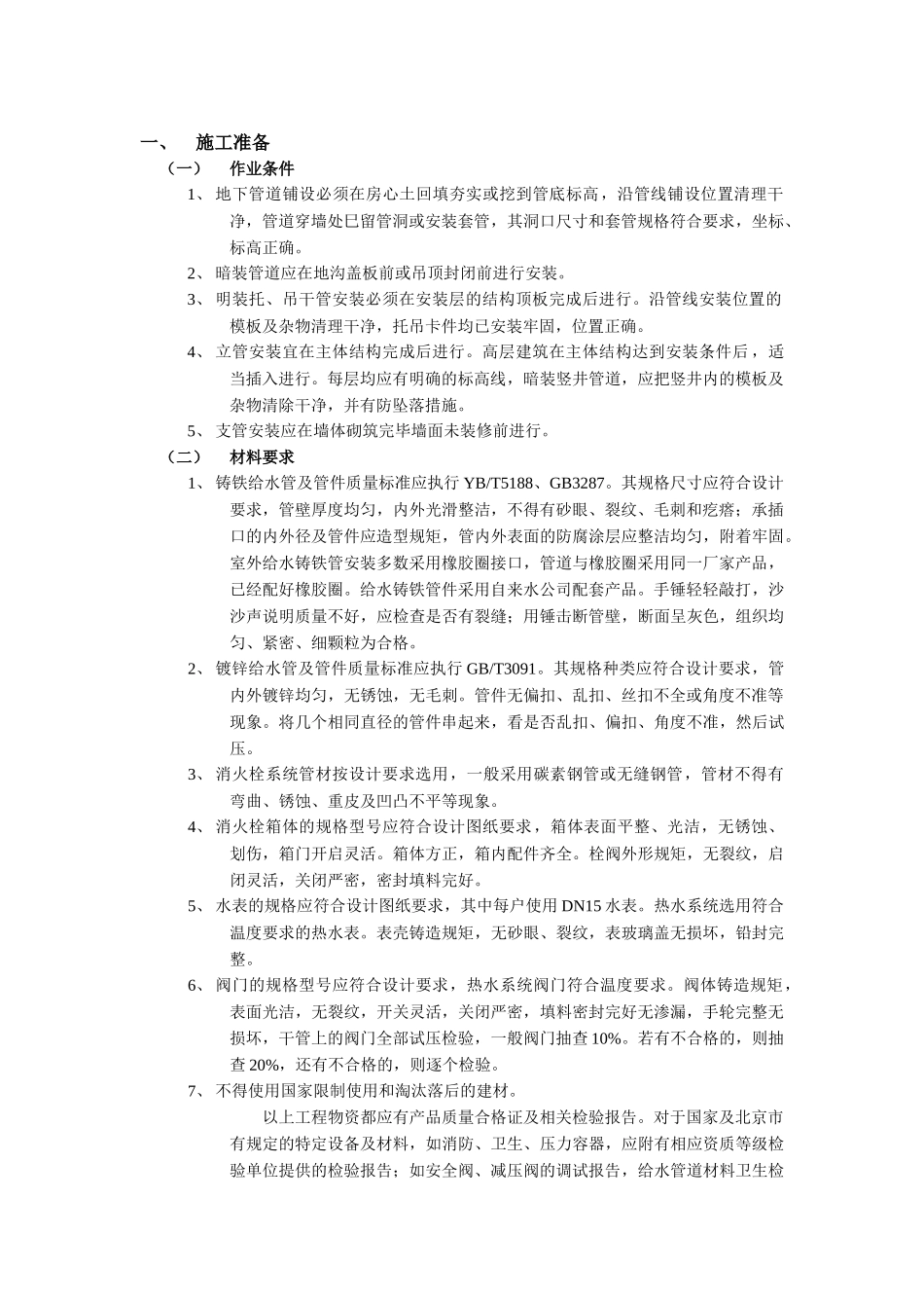 001室内给水管道安装工程(DOC6页)_第1页