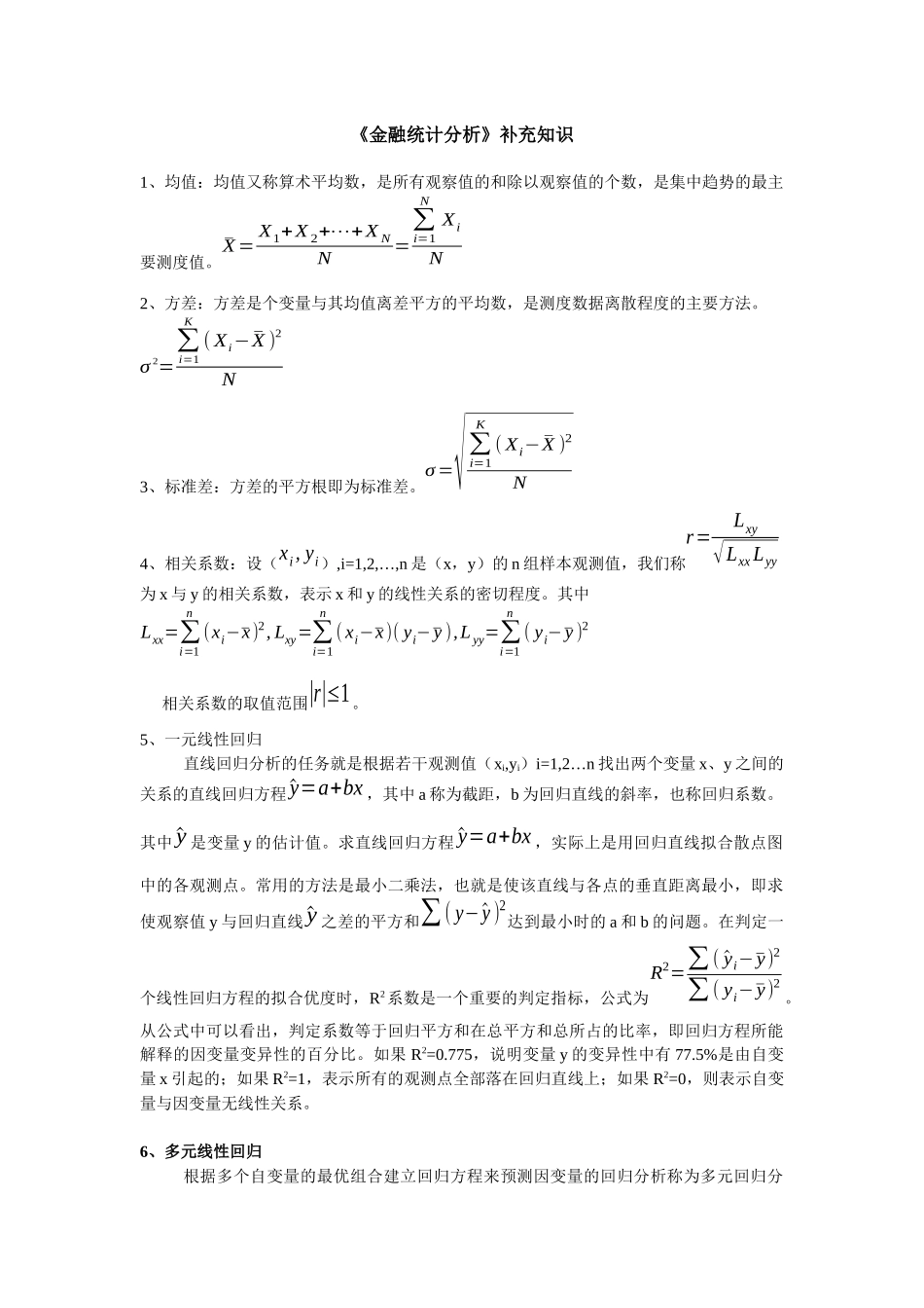 金融统计分析补充知识_第1页