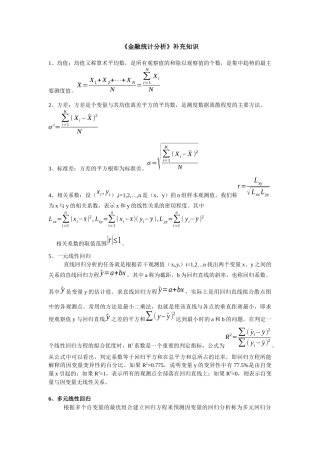金融统计分析补充知识