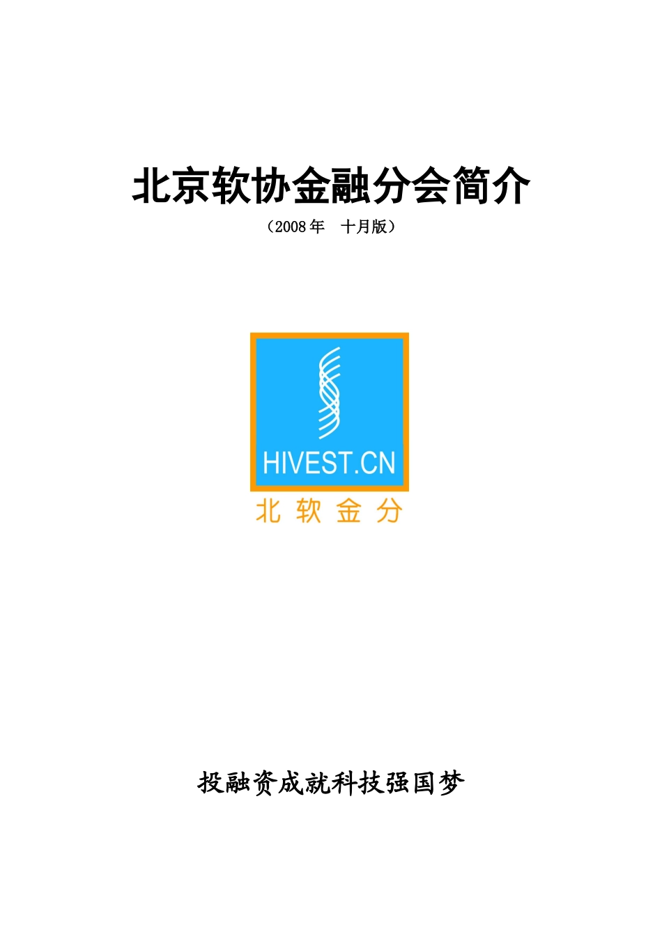 北京软协金融分会简介_第1页