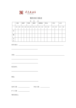 飞天大酒店餐饮部日报表