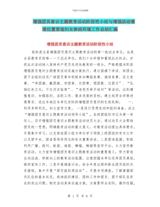 增强团员意识主题教育活动阶段性小结与增强活动着准位置营造妇女参政环境工作总结汇编