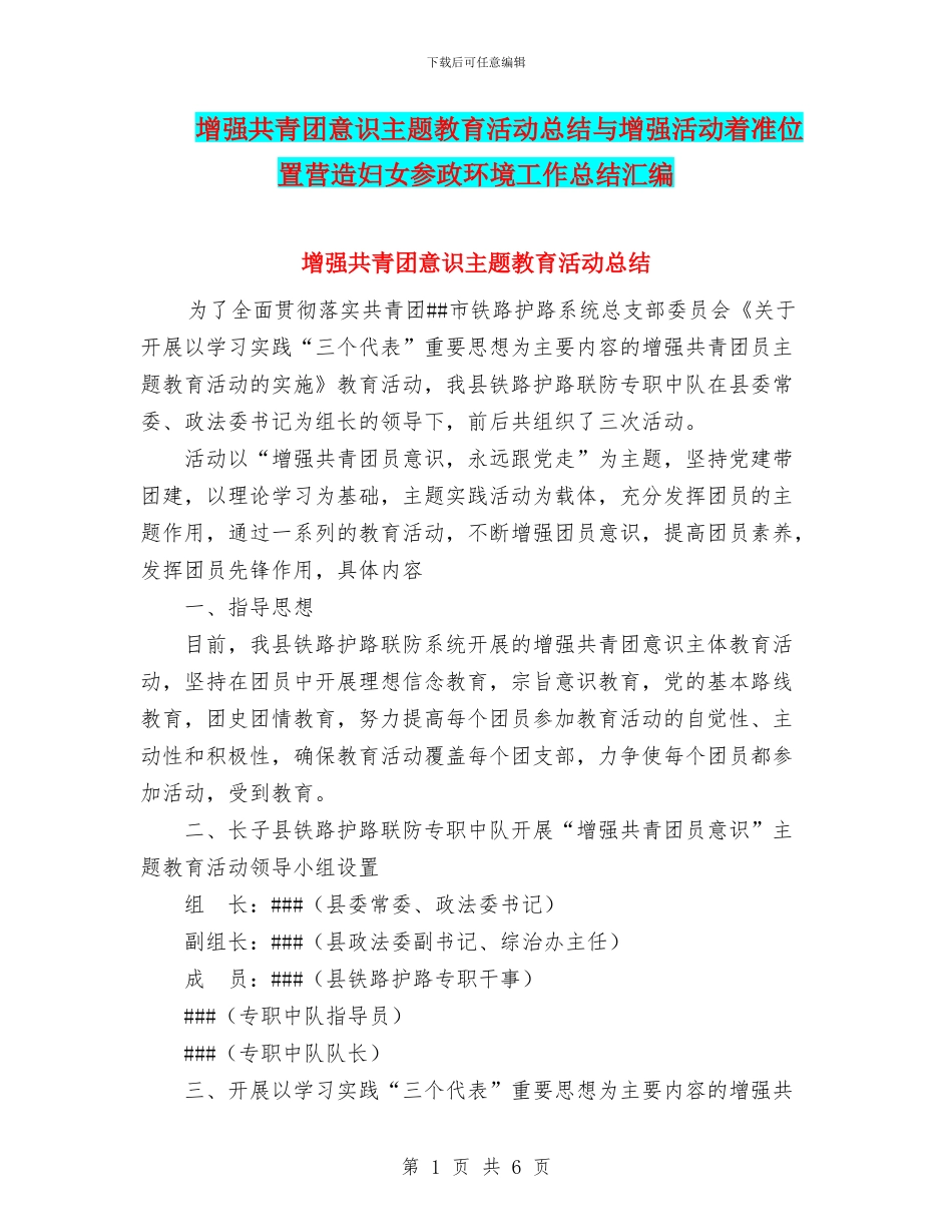 增强共青团意识主题教育活动总结与增强活动着准位置营造妇女参政环境工作总结汇编_第1页