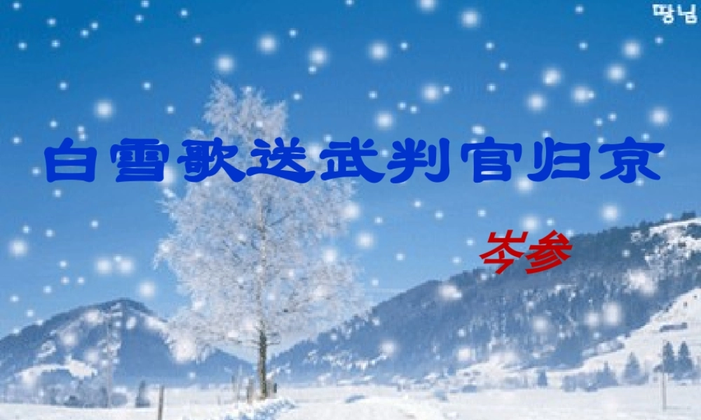 白雪歌送武判官归京新