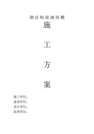 钢结构玻璃遮雨棚施工方案(DOC37页)