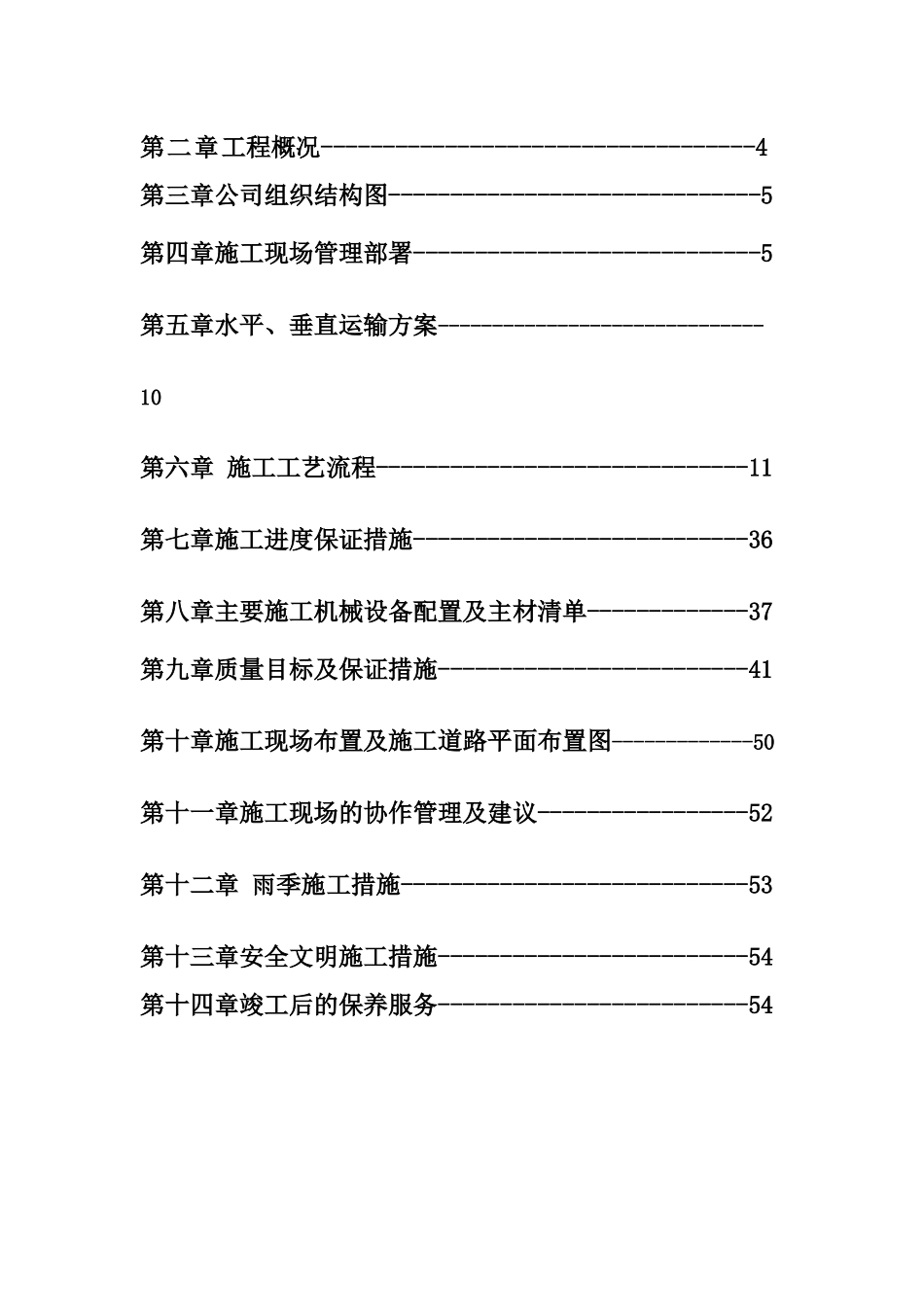 西安某地产商业项目维修整改工程施工组织方案_第2页