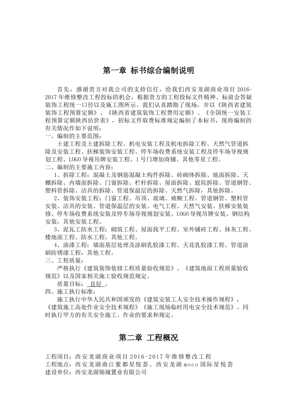 西安某地产商业项目维修整改工程施工组织方案_第3页