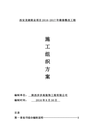 西安某地产商业项目维修整改工程施工组织方案
