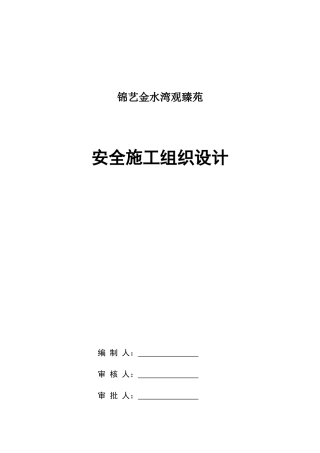 K2安全施工组织设计