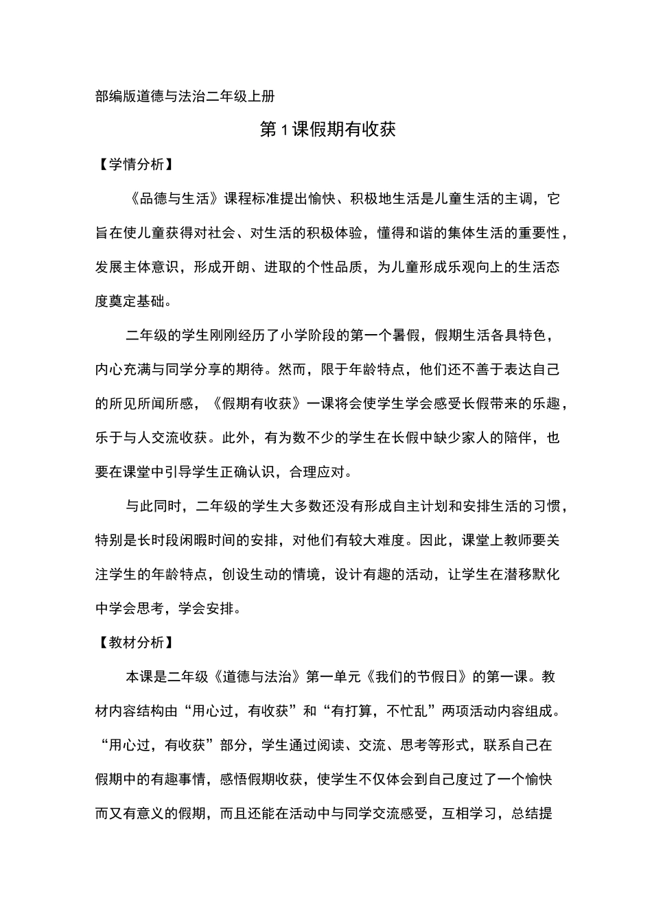 小学道德与法治二年级上册《假期有收获》教案_第1页
