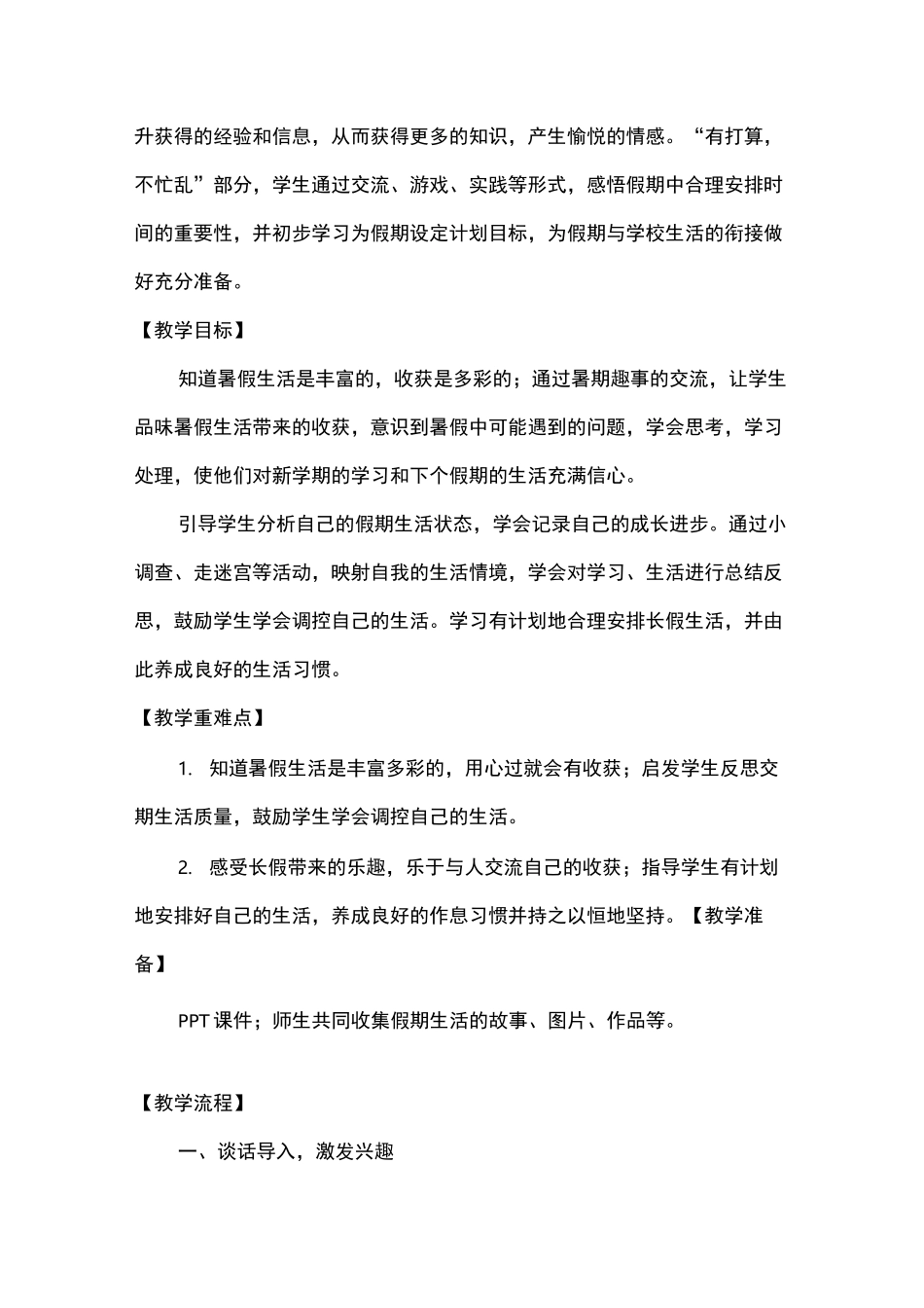 小学道德与法治二年级上册《假期有收获》教案_第2页