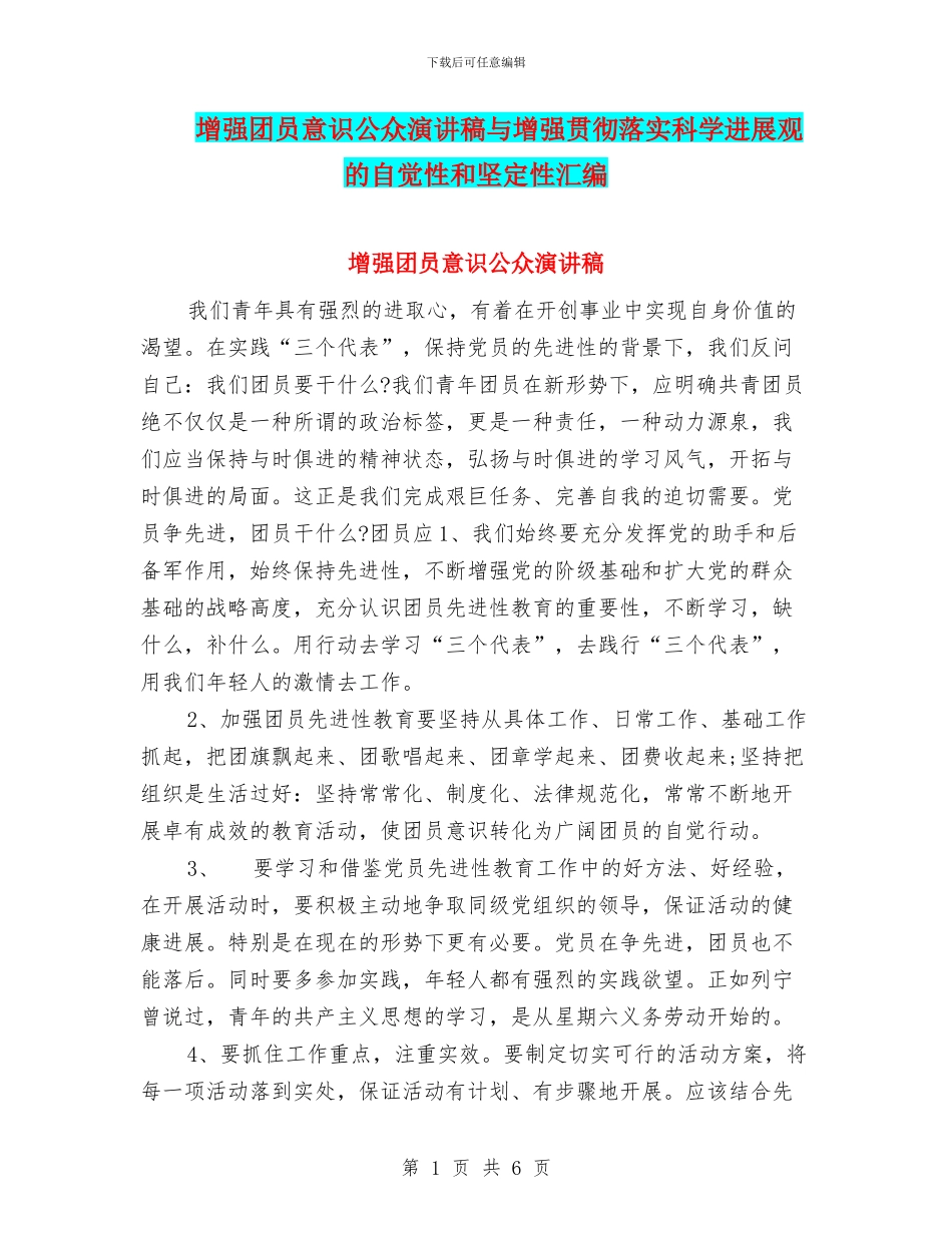 增强团员意识公众演讲稿与增强贯彻落实科学发展观的自觉性和坚定性汇编_第1页