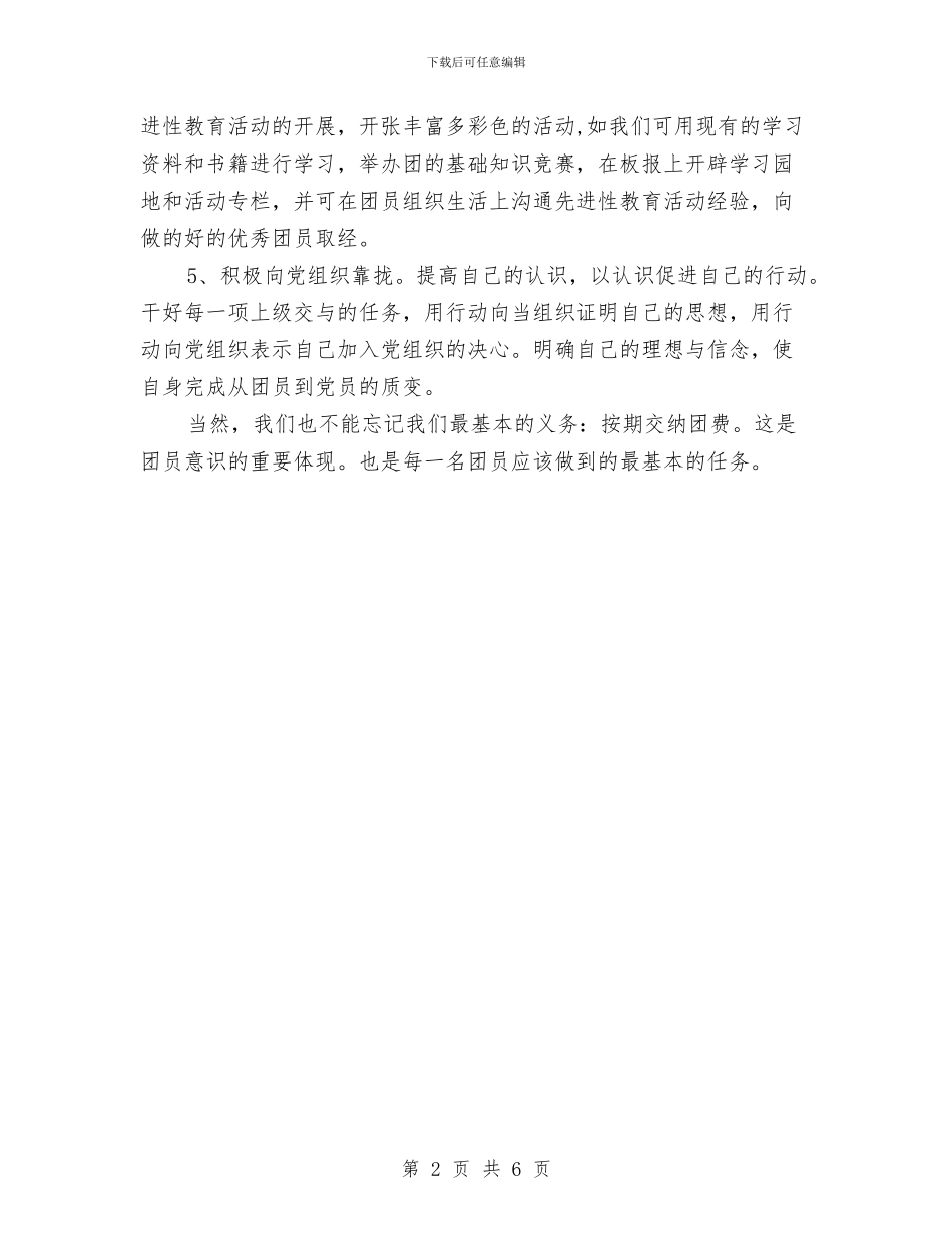 增强团员意识公众演讲稿与增强贯彻落实科学发展观的自觉性和坚定性汇编_第2页