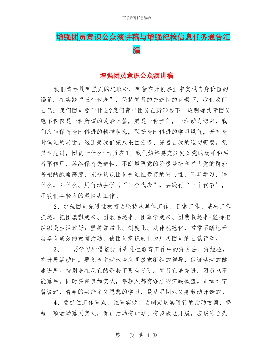 增强团员意识公众演讲稿与增强纪检信息任务通告汇编_第1页