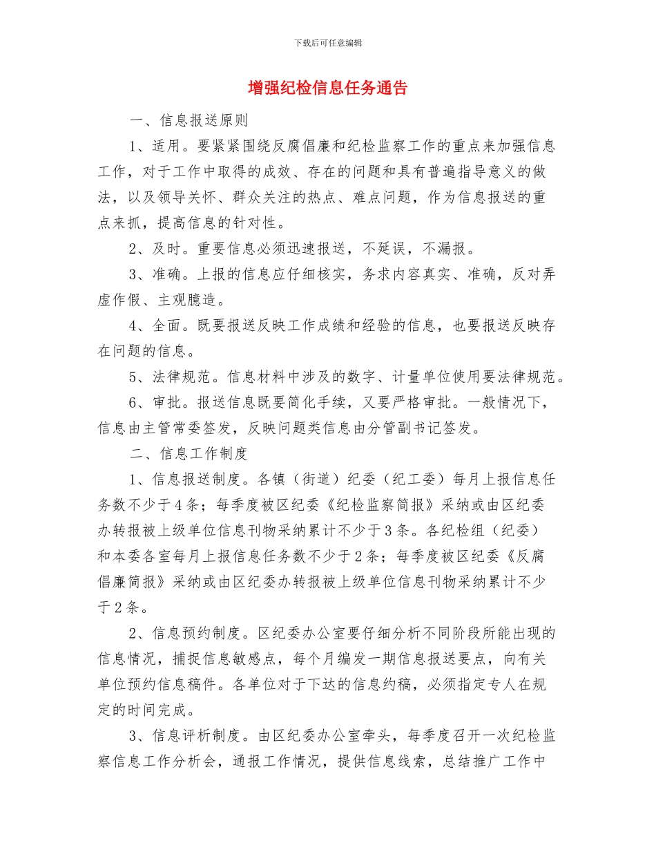 增强团员意识公众演讲稿与增强纪检信息任务通告汇编_第3页