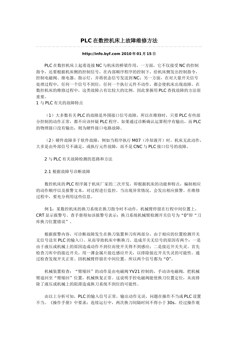 PLC在数控机床上故障维修方法_第1页