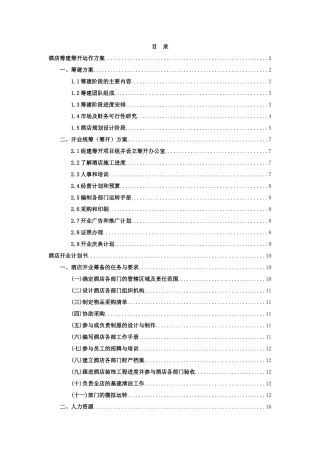 酒店筹建筹开运作方案(36P)